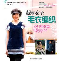 四季篇-靓丽女士毛衣编织