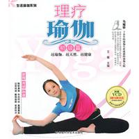 理疗瑜伽-初级篇-附赠VCD