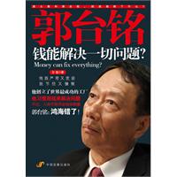 郭台铭-钱能解决一切问题?