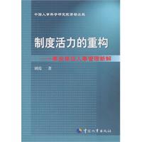制度活力的重构-事业单位人事管理新解