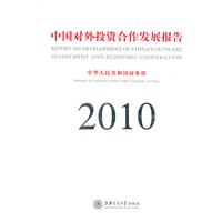 2010-中国对外投资合作发展报告