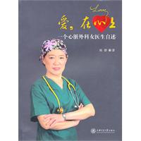 爱.在心上-一个心脏外科女医生自述