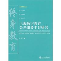 上海数字教育公共服务平台研究