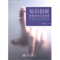 知识创新-新媒体时代的视角