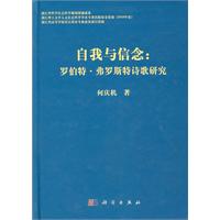 自我与信念-罗伯特·弗罗斯特诗歌研究