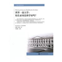 世界一流大学:校长必须是科学家吗?