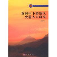 黄河中下游地区史前人口研究