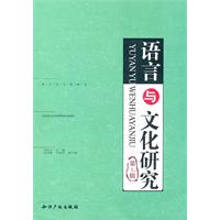 语言与文化研究-第七辑