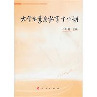 大学生素质教育十八讲