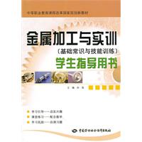 金属加工与实训学生指导用书-(基础常识与技能训练)