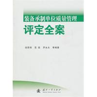 装备承制单位质量管理评定全案
