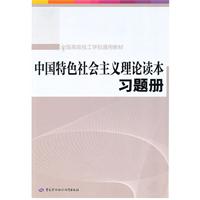中国特色社会主义理论读本习题册