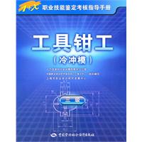 三级-工具钳工-冷冲模
