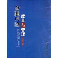 金融风险度量与管理