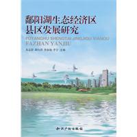 鄱阳湖生态经济区县区发展研究