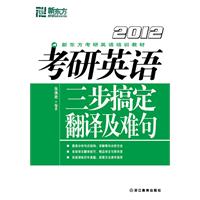 2012考研英语三步搞定翻译及难句(新东方)