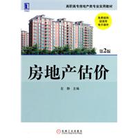 房地产估价-第2版