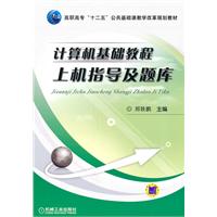 计算机基础教程上机指导及题库