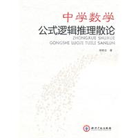 中学数学公式逻辑推理散论