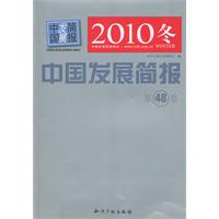 中国发展简报-第48卷-2010冬