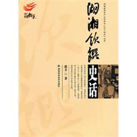 湖湘饮馔史话