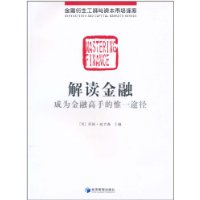解读金融:成为金融高手的惟一途径
