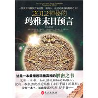 2012神秘的玛雅末日预言