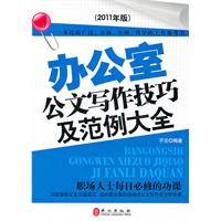 办公室公文写作技巧及范例大全:2011年版