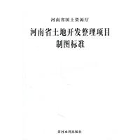 河南省土地开发整理项目制图标准