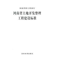河南省土地开发整理工程建设标准
