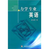 力学专业英语