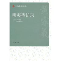 中华思想经典－明夷待访录