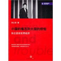 小国的痛苦和大国的烦恼-孙立坚谈世界经济