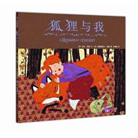 爱心树绘本馆240－狐狸与我