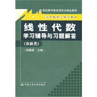 线性代数学习辅导与习题解答-(农林类)