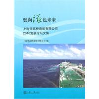 驶向绿色未来-上海外高桥造船有限公司2010发展论坛文集