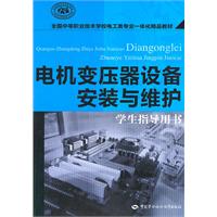 电机变压设备安装与维护-学生指导用书