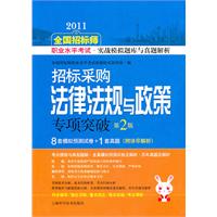 2011-招标采购法律法规与政策专项突破-全国招标师职业水平考试.实战模拟题库与真题解析-第2版