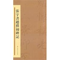 张宇书赵朴初碑记