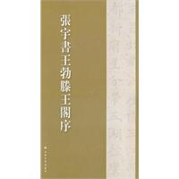 张宇书王勃滕王阁序