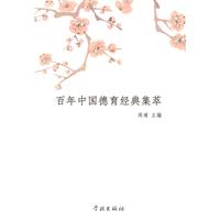 百年中国德育经典集萃
