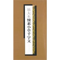 放大本怀素小草千字文