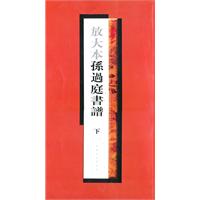 放大本孙过庭书谱-下