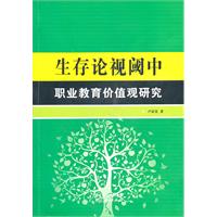 生存论视阈中职业教育价值观研究