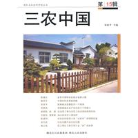 三农中国-第15辑