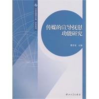 传媒的宣导抚慰功能研究