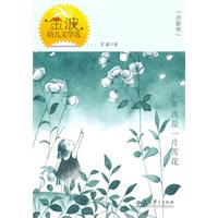如果我是一片雪花-金波幼儿文学选-诗歌卷