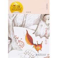 小老鼠 上灯台-金波幼儿文学选-童话卷