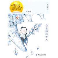 会走路的雪人-金波幼儿文学选-散文卷