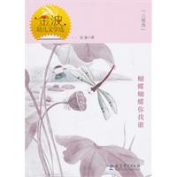蝴蝶蝴蝶你找谁-金波幼儿文学选-儿歌卷